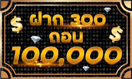 ฝากเงิน300ได้100,000