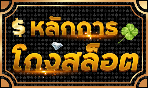 หลักการโกงสล็อต