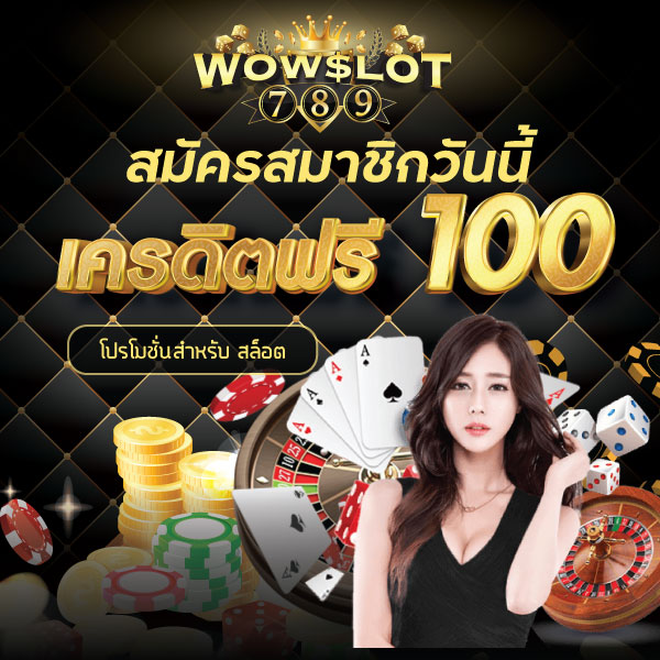 สมาชิกใหม่รับเครดิตฟรี 100