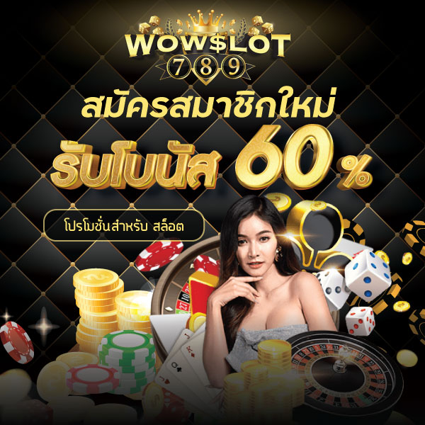 สมาชิกใหม่เติมเงินครั้งแรกรับโบนัส 60%