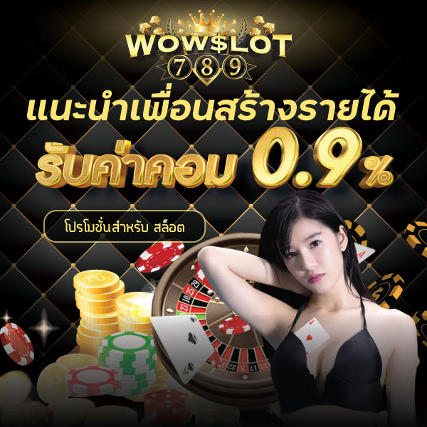 ทุกยอดเล่นรับเงินคืน 0.3%