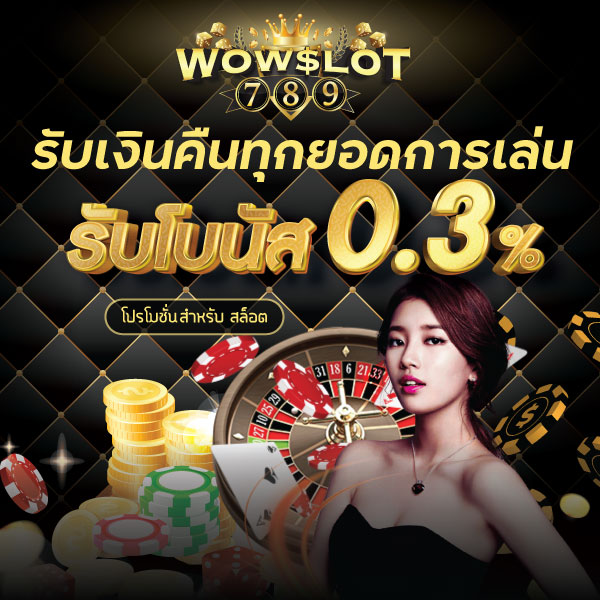 ทุกยอดเล่นรับเงินคืน 0.3%